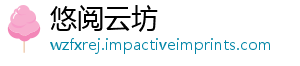 悠阅云坊